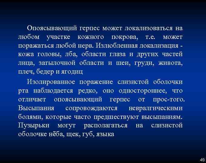 Опоясывающий герпес может локализоваться на любом участке кожного покрова, т. е. может поражаться любой