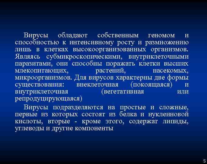 Вирусы обладают собственным геномом и способностью к интенсивному росту и размножению лишь в клетках