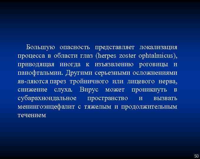 Большую опасность представляет локализация процесса в области глаз (herpes zoster ophtalmicus), приводящая иногда к