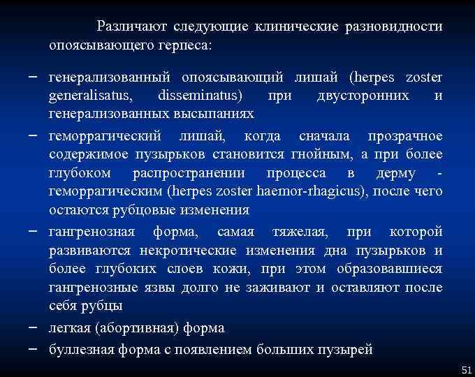 Различают следующие клинические разновидности опоясывающего герпеса: – генерализованный опоясывающий лишай (herpes zoster generalisatus, disseminatus)