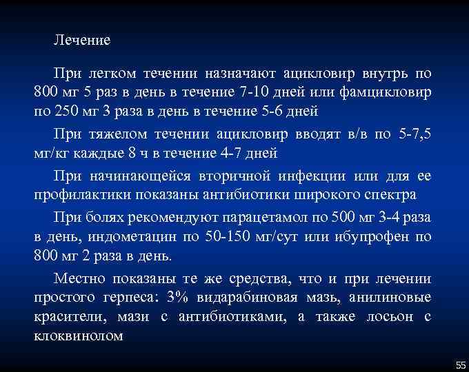 Лечение При легком течении назначают ацикловир внутрь по 800 мг 5 раз в день