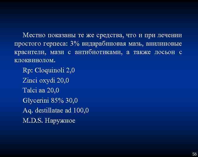 Местно показаны те же средства, что и при лечении простого герпеса: 3% видарабиновая мазь,