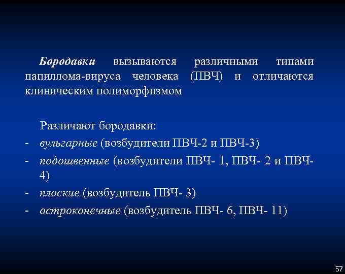 Бородавки вызываются различными типами папиллома вируса человека (ПВЧ) и отличаются клиническим полиморфизмом Различают бородавки: