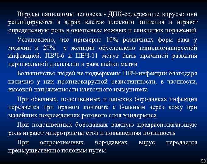 Вирусы папилломы человека ДНК содержащие вирусы; они реплицируются в ядрах клеток плоского эпителия и