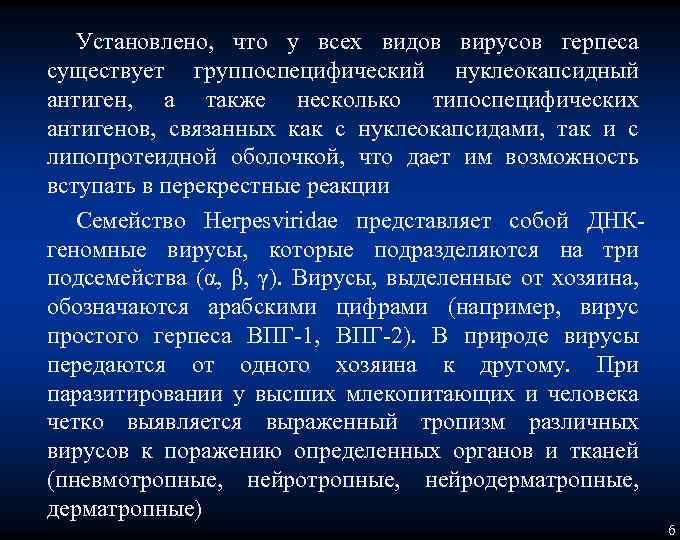 Установлено, что у всех видов вирусов герпеса существует группоспецифический нуклеокапсидный антиген, а также несколько