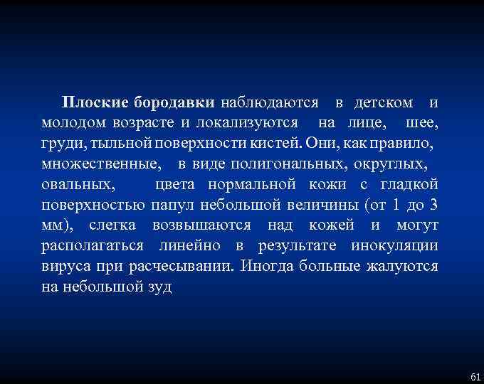 Плоские бородавки наблюдаются в детском и молодом возрасте и локализуются на лице, шее, груди,