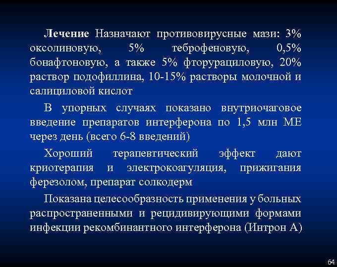 Лечение Назначают противовирусные мази: 3% оксолиновую, 5% теброфеновую, 0, 5% бонафтоновую, а также 5%