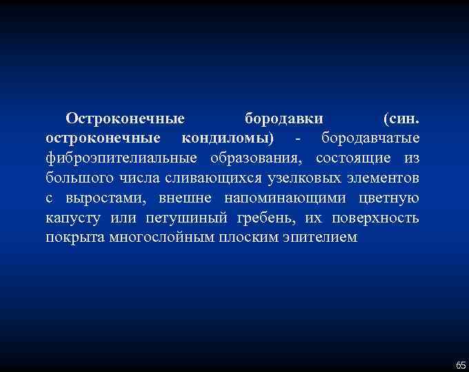 Остроконечные бородавки (син. остроконечные кондиломы) бородавчатые фиброэпителиальные образования, состоящие из большого числа сливающихся узелковых