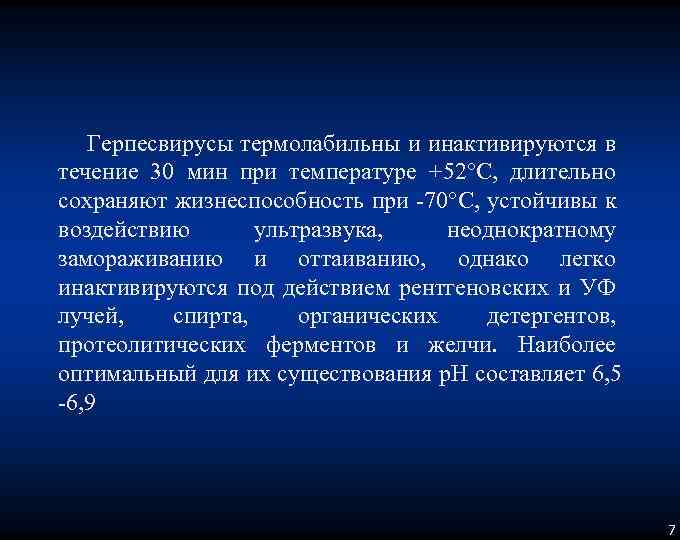 Герпесвирусы термолабильны и инактивируются в течение 30 мин при температуре +52°С, длительно сохраняют жизнеспособность