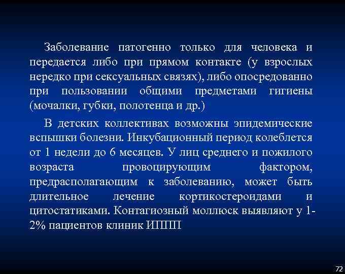 Заболевание патогенно только для человека и передается либо при прямом контакте (у взрослых нередко