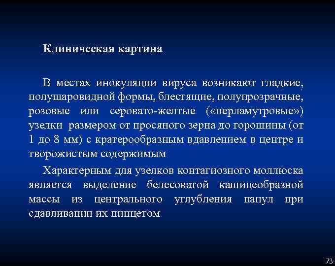 Клиническая картина В местах инокуляции вируса возникают гладкие, полушаровидной формы, блестящие, полупрозрачные, розовые или