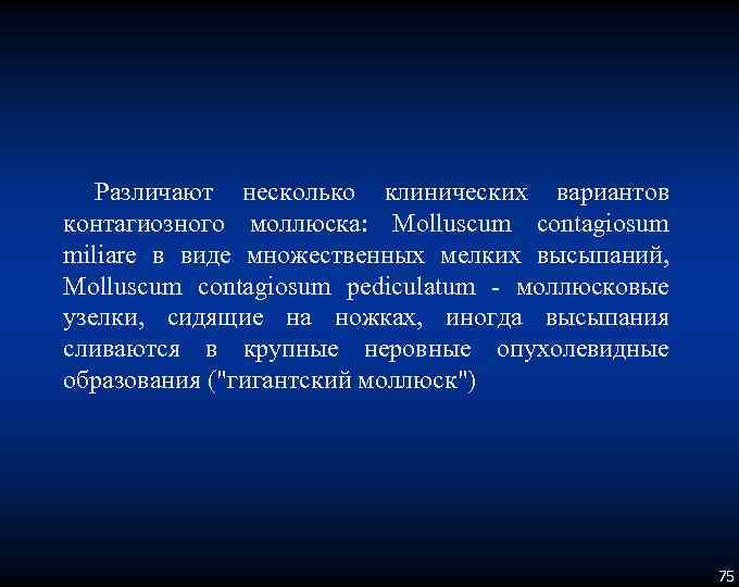 Различают несколько клинических вариантов контагиозного моллюска: Molluscum contagiosum miliare в виде множественных мелких высыпаний,