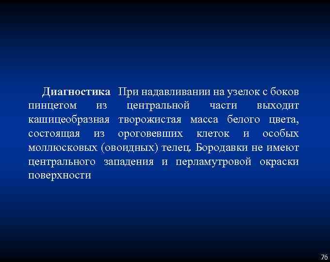 Диагностика При надавливании на узелок с боков пинцетом из центральной части выходит кашицеобразная творожистая