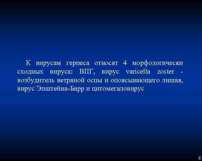 К вирусам герпеса относят 4 морфологически сходных вируса: ВПГ, вирус varicella zoster возбудитель ветряной