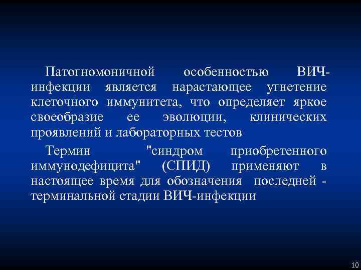 Патогномоничной особенностью ВИЧинфекции является нарастающее угнетение клеточного иммунитета, что определяет яркое своеобразие ее эволюции,