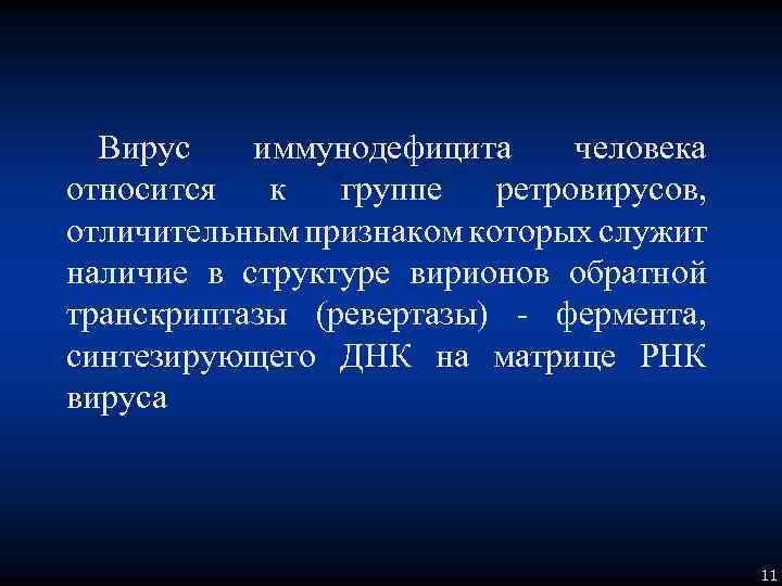 Вирус иммунодефицита человека относится к группе ретровирусов, отличительным признаком которых служит наличие в структуре
