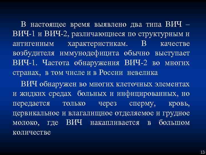 В настоящее время выявлено два типа ВИЧ – ВИЧ-1 и ВИЧ-2, различающиеся по структурным