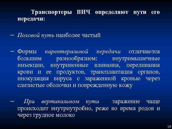Транспортеры ВИЧ определяют пути его передачи: – Половой путь наиболее частый – Формы парентеральной