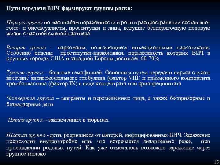 Пути передачи ВИЧ формируют группы риска: Первую группу по масштабам пораженности и роли в