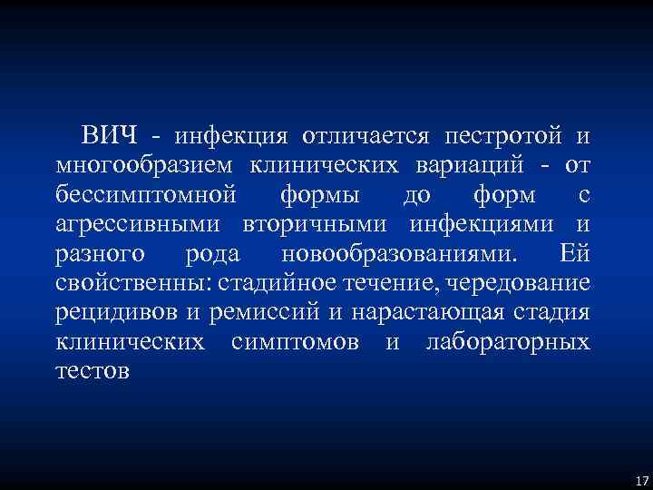 ВИЧ - инфекция отличается пестротой и многообразием клинических вариаций - от бессимптомной формы до