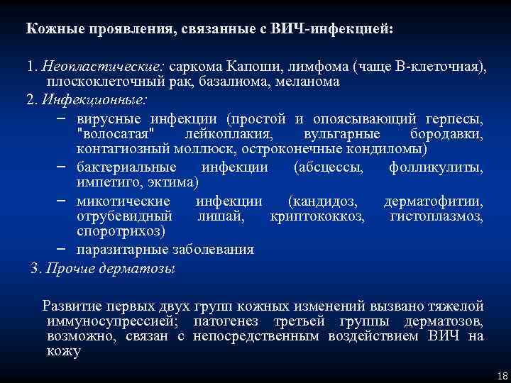 Кожные проявления, связанные с ВИЧ-инфекцией: 1. Неопластические: саркома Капоши, лимфома (чаще В-клеточная), плоскоклеточный рак,