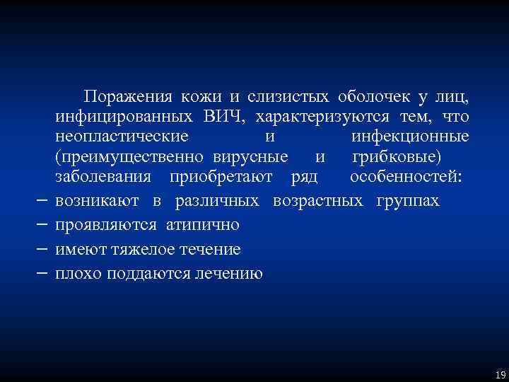 − − Поражения кожи и слизистых оболочек у лиц, инфицированных ВИЧ, характеризуются тем, что