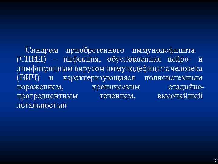 Синдром приобретенного иммунодефицита (СПИД) – инфекция, обусловленная нейро- и лимфотропным вирусом иммунодефицита человека (ВИЧ)