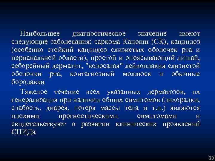 Наибольшее диагностическое значение имеют следующие заболевания: саркома Капоши (СК), кандидоз (особенно стойкий кандидоз слизистых