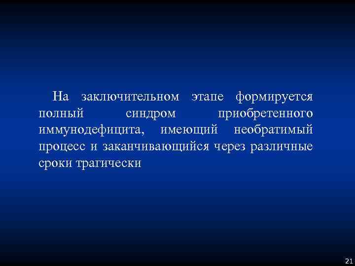 На заключительном этапе формируется полный синдром приобретенного иммунодефицита, имеющий необратимый процесс и заканчивающийся через