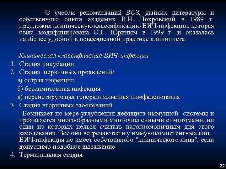 С учетом рекомендаций ВОЗ, данных литературы и собственного опыта академик В. И. Покровский в