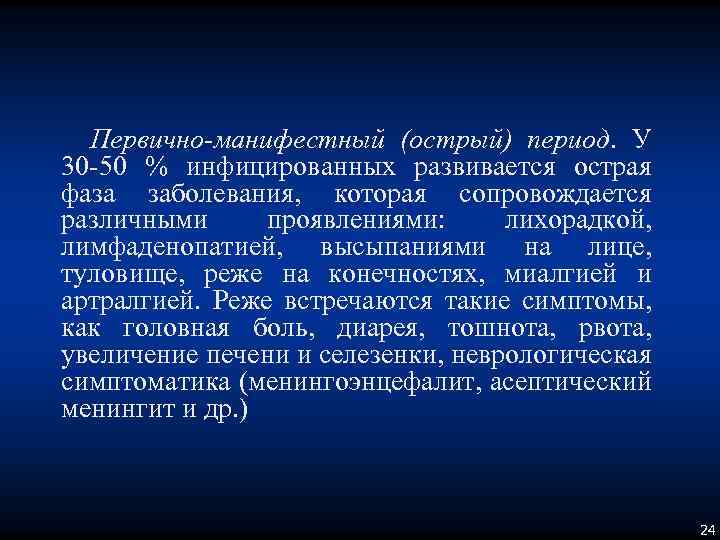 Первично-манифестный (острый) период. У 30 -50 % инфицированных развивается острая фаза заболевания, которая сопровождается