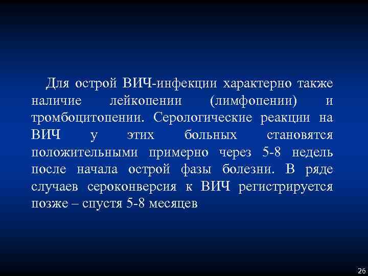 Для острой ВИЧ-инфекции характерно также наличие лейкопении (лимфопении) и тромбоцитопении. Серологические реакции на ВИЧ