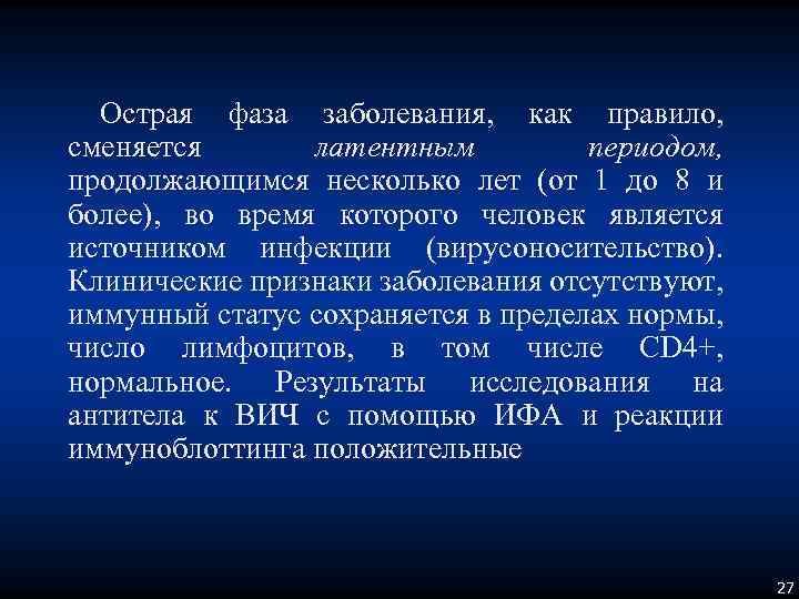 Острая фаза заболевания, как правило, сменяется латентным периодом, продолжающимся несколько лет (от 1 до
