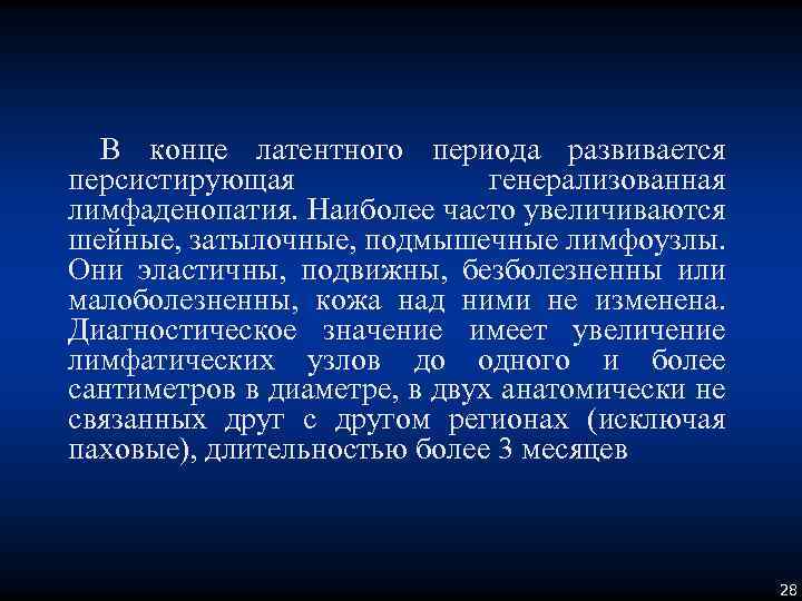 В конце латентного периода развивается персистирующая генерализованная лимфаденопатия. Наиболее часто увеличиваются шейные, затылочные, подмышечные