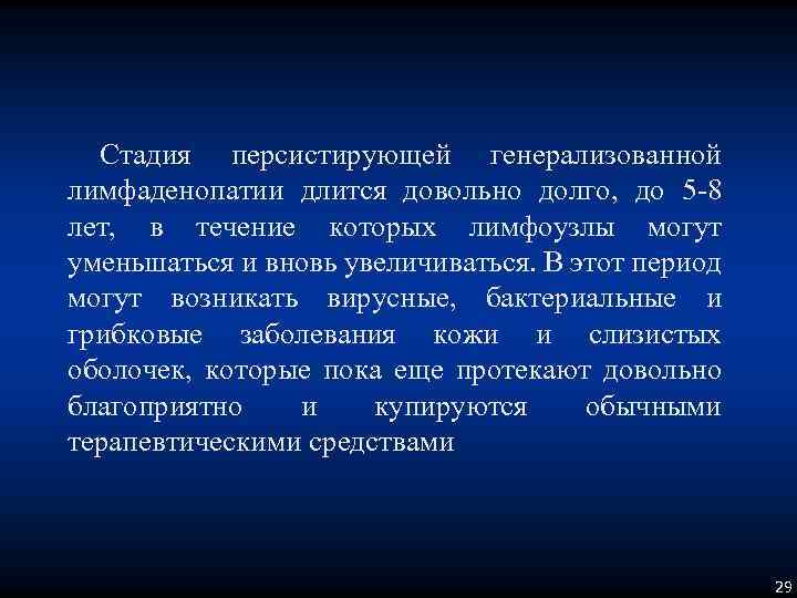 Стадия персистирующей генерализованной лимфаденопатии длится довольно долго, до 5 -8 лет, в течение которых