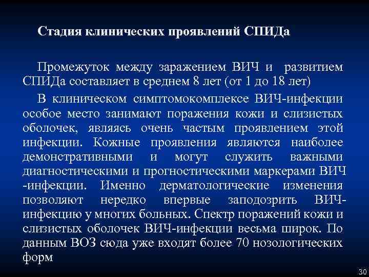 Стадия клинических проявлений СПИДа Промежуток между заражением ВИЧ и развитием СПИДа составляет в среднем