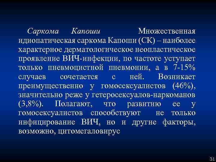 Саркома Капоши Множественная идиопатическая саркома Капоши (СК) – наиболее характерное дерматологическое неопластическое проявление ВИЧ-инфекции,