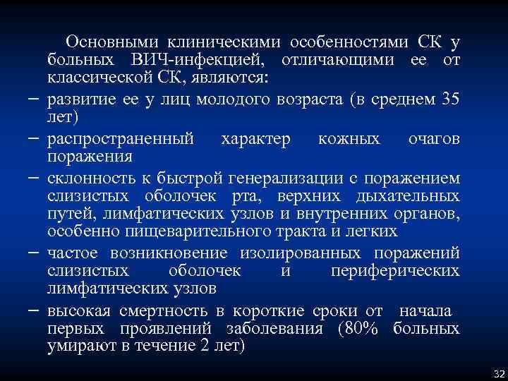 − − − Основными клиническими особенностями СК у больных ВИЧ-инфекцией, отличающими ее от классической