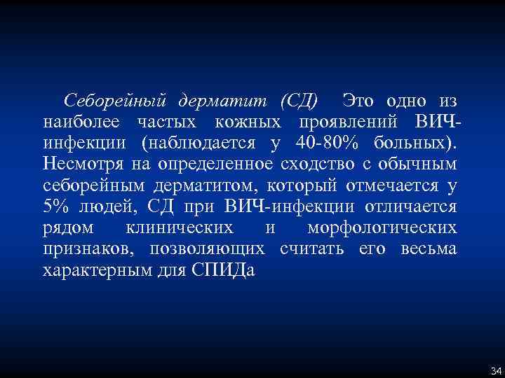 Себорейный дерматит (СД) Это одно из наиболее частых кожных проявлений ВИЧинфекции (наблюдается у 40
