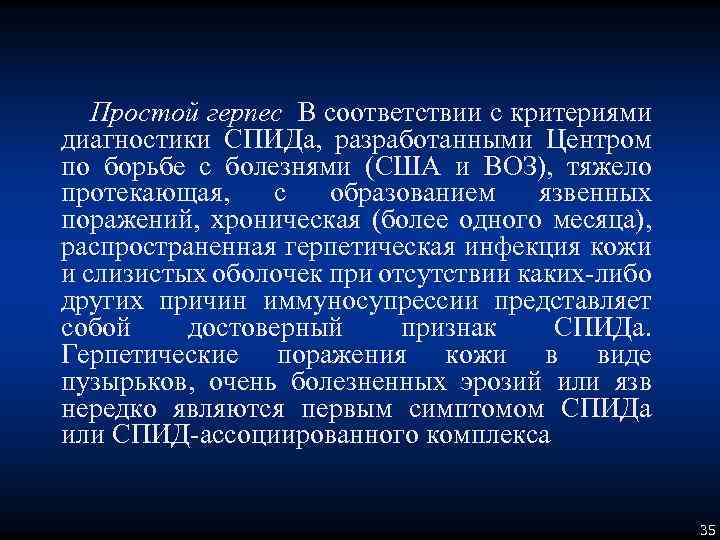 Простой герпес В соответствии с критериями диагностики СПИДа, разработанными Центром по борьбе с болезнями