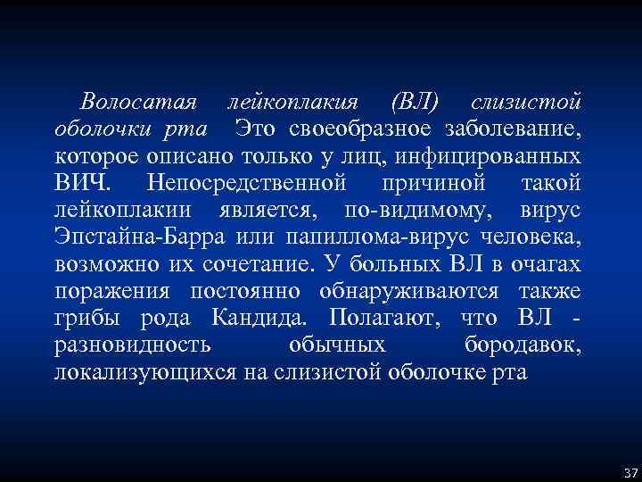 Волосатая лейкоплакия (ВЛ) слизистой оболочки рта Это своеобразное заболевание, которое описано только у лиц,