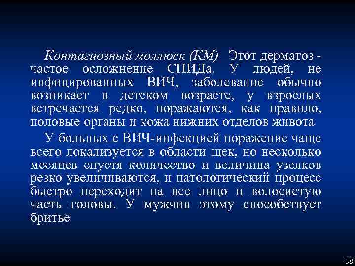 Контагиозный моллюск (КМ) Этот дерматоз частое осложнение СПИДа. У людей, не инфицированных ВИЧ, заболевание