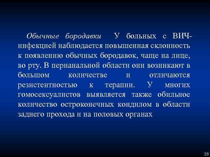 Обычные бородавки У больных с ВИЧинфекцией наблюдается повышенная склонность к появлению обычных бородавок, чаще