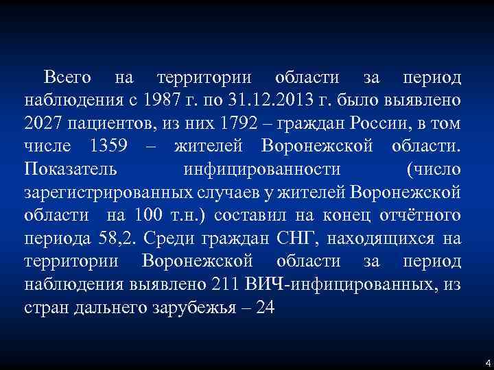 Всего на территории области за период наблюдения с 1987 г. по 31. 12. 2013