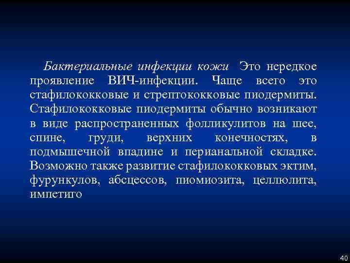 Бактериальные инфекции кожи Это нередкое проявление ВИЧ-инфекции. Чаще всего это стафилококковые и стрептококковые пиодермиты.