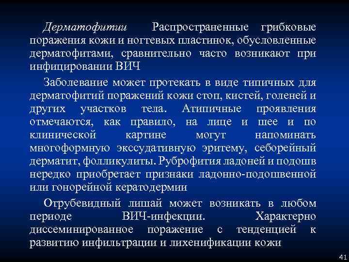Дерматофитии Распространенные грибковые поражения кожи и ногтевых пластинок, обусловленные дерматофитами, сравнительно часто возникают при