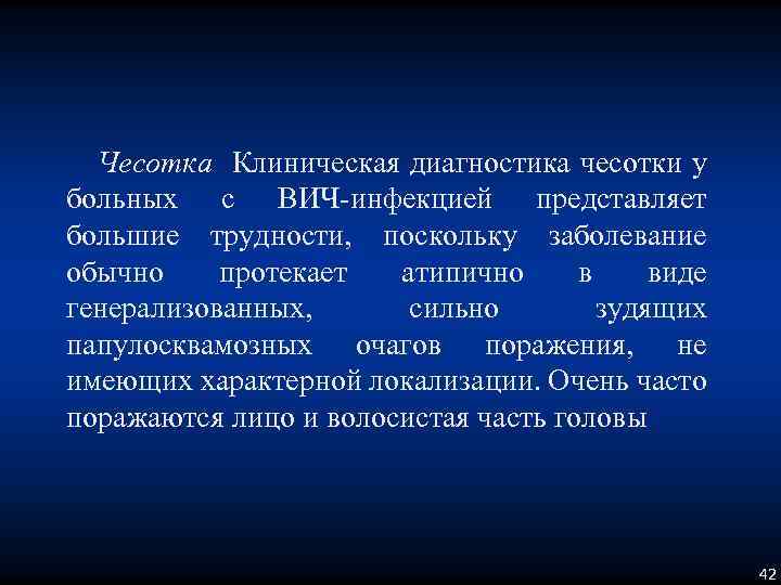 Чесотка Клиническая диагностика чесотки у больных с ВИЧ-инфекцией представляет большие трудности, поскольку заболевание обычно