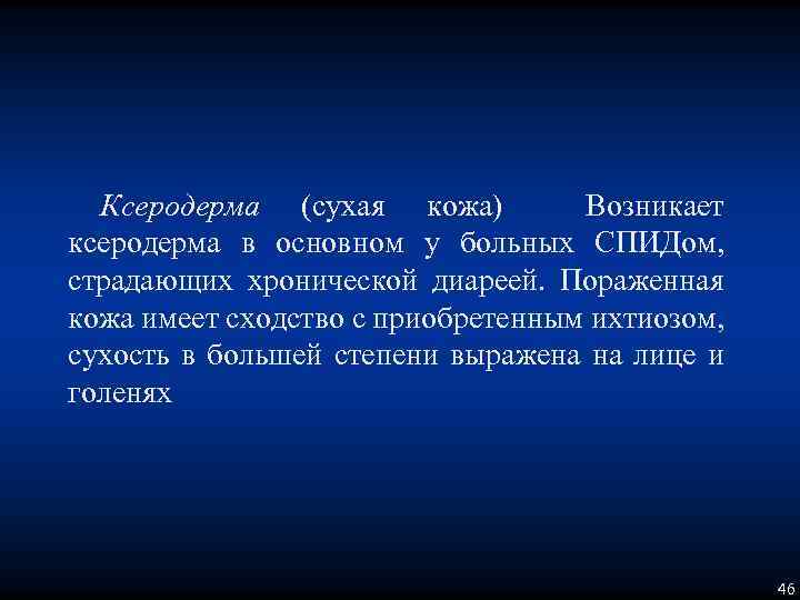 Ксеродерма (сухая кожа) Возникает ксеродерма в основном у больных СПИДом, страдающих хронической диареей. Пораженная