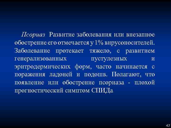 Псориаз Развитие заболевания или внезапное обострение его отмечается у 1% вирусоносителей. Заболевание протекает тяжело,