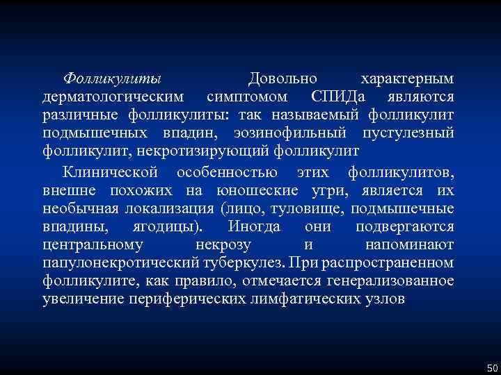 Фолликулиты Довольно характерным дерматологическим симптомом СПИДа являются различные фолликулиты: так называемый фолликулит подмышечных впадин,